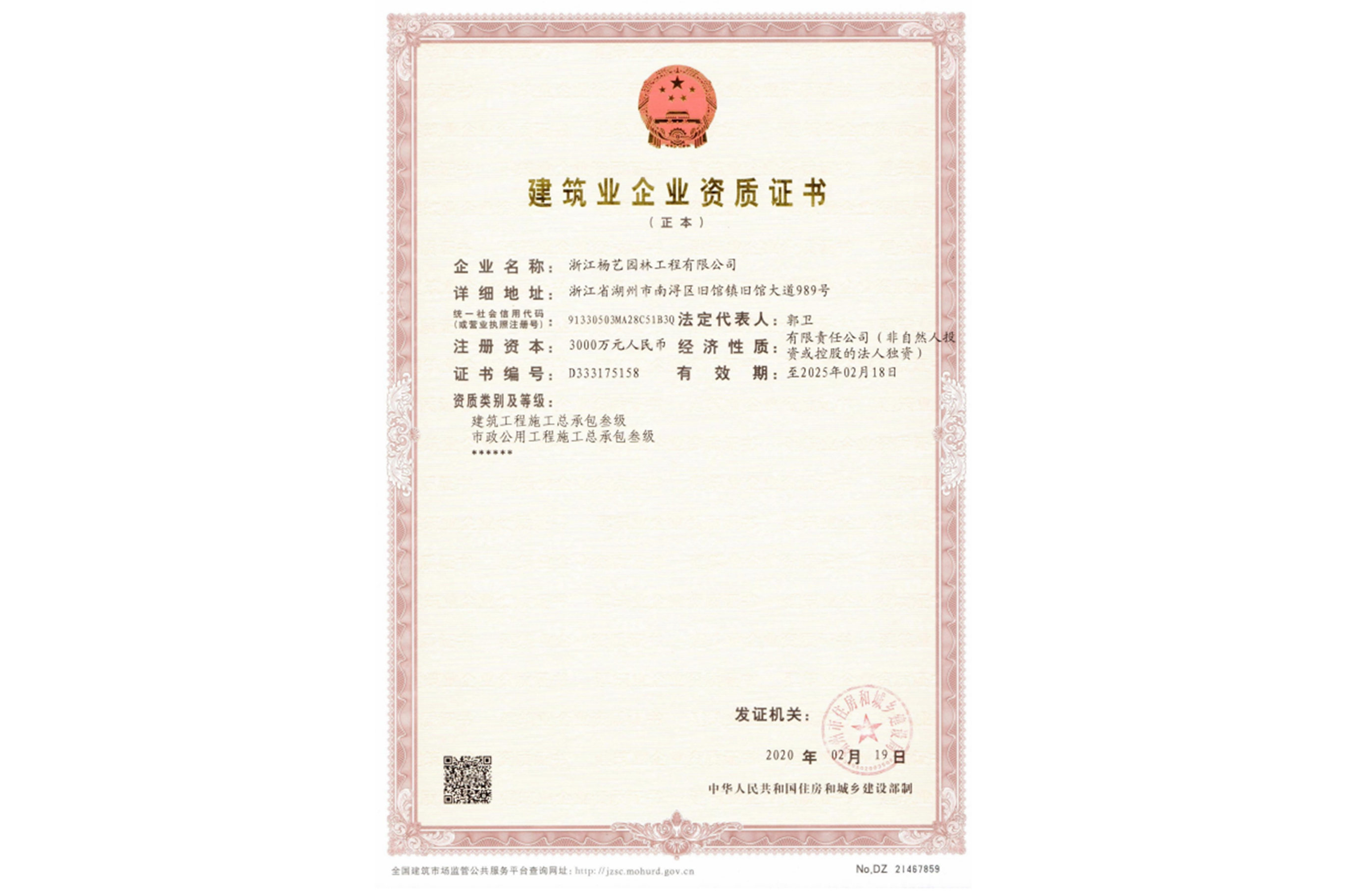 建筑业企业资质证书