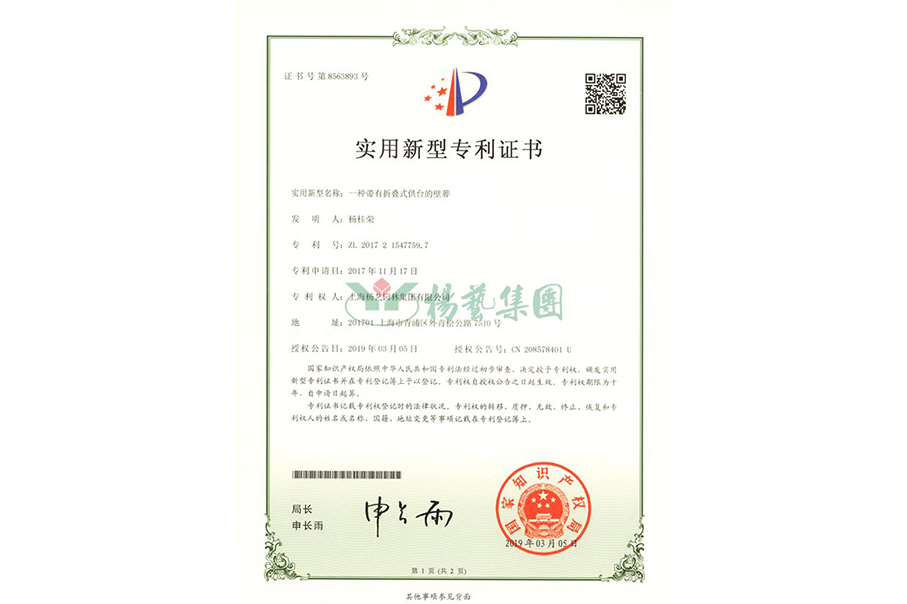 实用新型专利：一种带有折叠式供台的壁葬