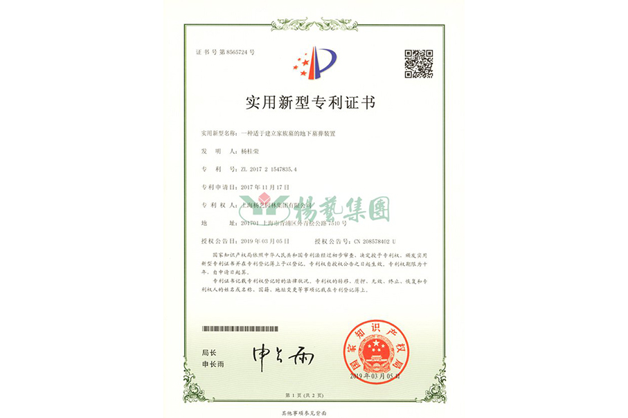 实用新型专利：一种适于建立家族墓的地下墓葬