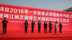 华夏石艺，匠心营造；荣耀浙江，转型腾飞