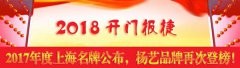 开门报捷！2017年度上海名牌公布，js3333线路检测中心再次登榜