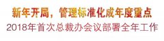 新年开局，管理标准化成年度重点