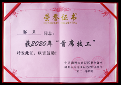 热烈：毓廊倩 “首席技工”奖