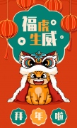 福虎生威，喜迎新春！