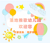 圣地雅歌幼儿园|2024招生进行中！