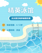 畅游一夏，快乐学习 | 精英泳馆暑期少儿游泳班火热招生中！