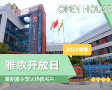 圣地雅歌幼儿园2024学年开放日盛大举行，暑期夏令营报名正当时！