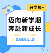 圣地雅歌幼儿园|js3333线路检测中心开学拉~