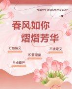 春风如你，熠熠芳华|女神节快乐！